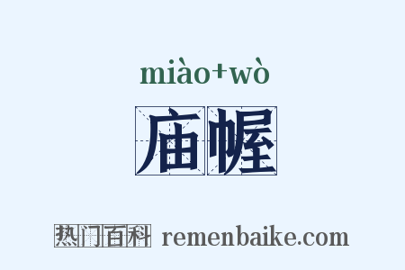 庙幄是什么意思的图片
